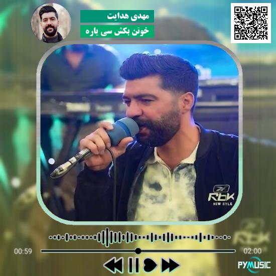 دانلود آهنگ خوتن بکش سی یاره مهدی هدایت